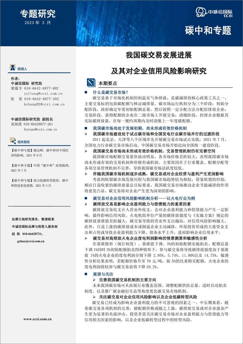 《我国碳交易发展进展及其对企业信用风险影响研究》 - 第1页预览图