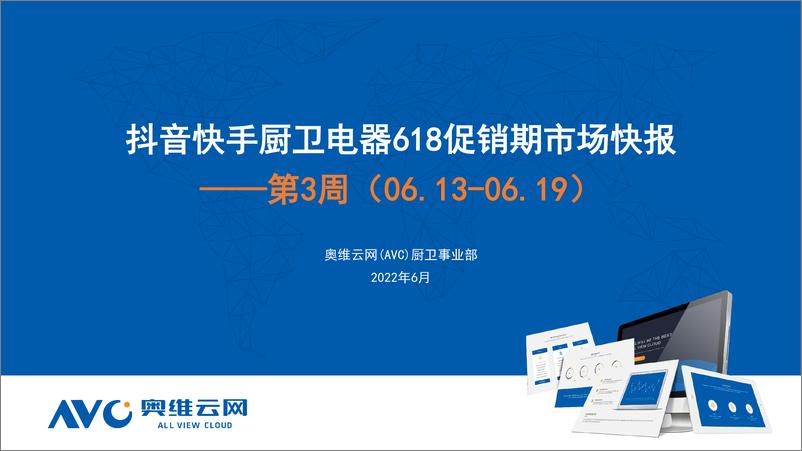 《【家电报告】抖音快手厨卫电器618促销期市场快报——第3周（06.13-06.19）-16页》 - 第1页预览图