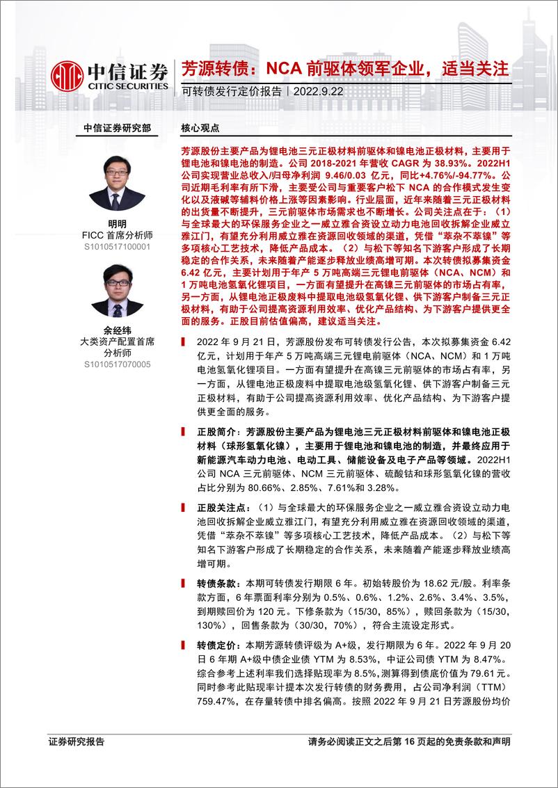 《可转债发行定价报告：芳源转债，NCA前驱体领军企业，适当关注-20220922-中信证券-17页》 - 第1页预览图