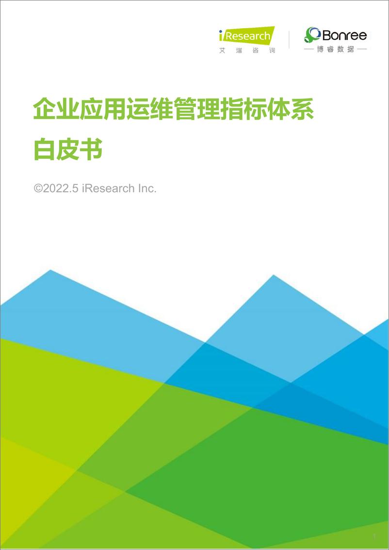 《艾瑞咨询-2022年企业应用运维管理指标体系白皮书》 - 第1页预览图