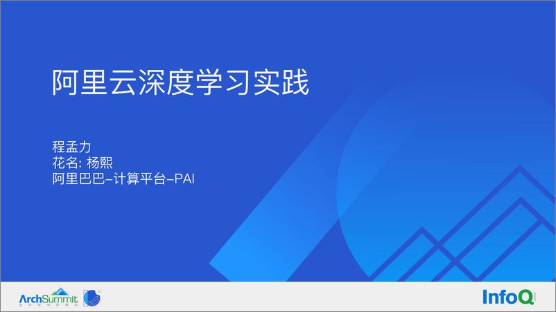 《阿里云上深度学习建模实践-程孟力》 - 第1页预览图