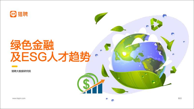 《绿色金融及ESG人才趋势报告-2023.03-12页》 - 第1页预览图