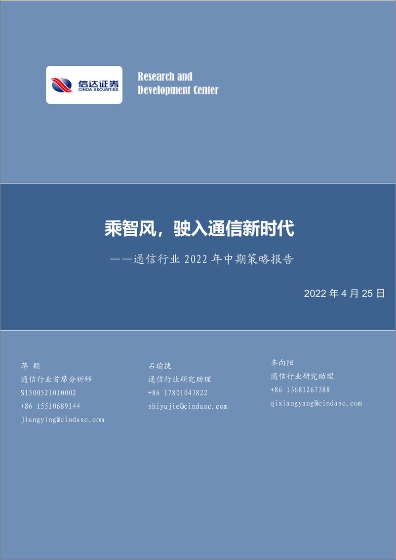 《通信行业2022年中期策略报告：乘智风，驶入通信新时代-20220425-信达证券-64页》 - 第1页预览图