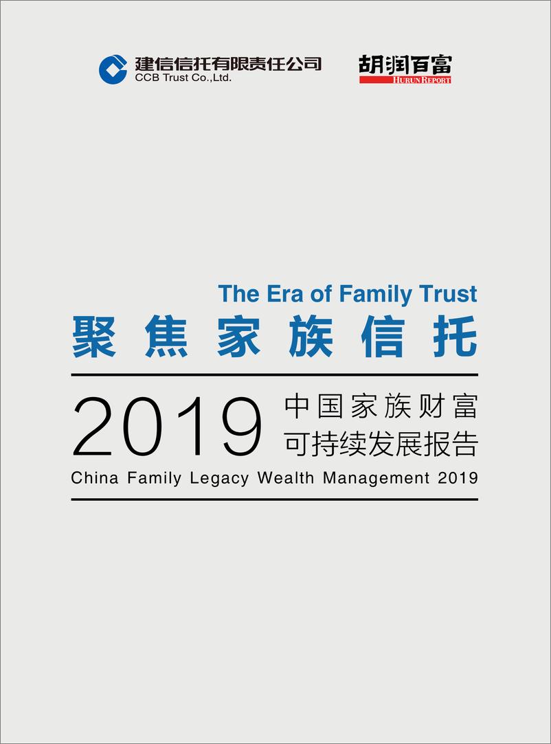 《2019中国家族财富可持续发展报告（家族信托）-建信信托&胡润研究院-2019.6-42页》 - 第1页预览图