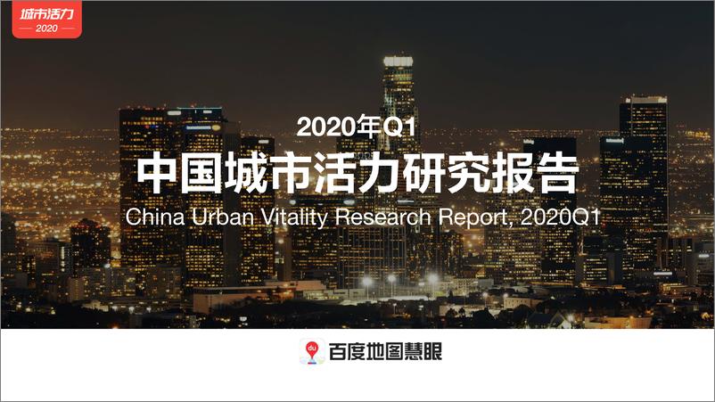 《2020第一季度中国城市活力研究报告》 - 第1页预览图