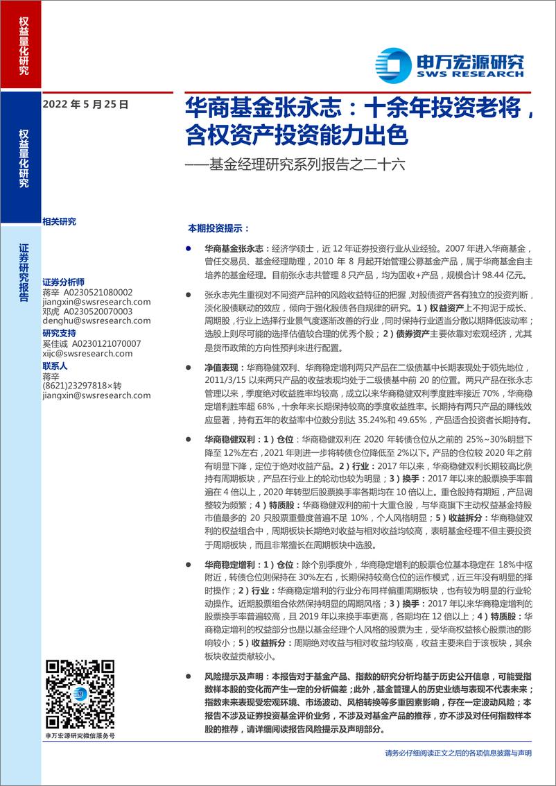 《基金经理研究系列报告之二十六：华商基金张永志，十余年投资老将，含权资产投资能力出色-20220525-申万宏源-30页》 - 第1页预览图