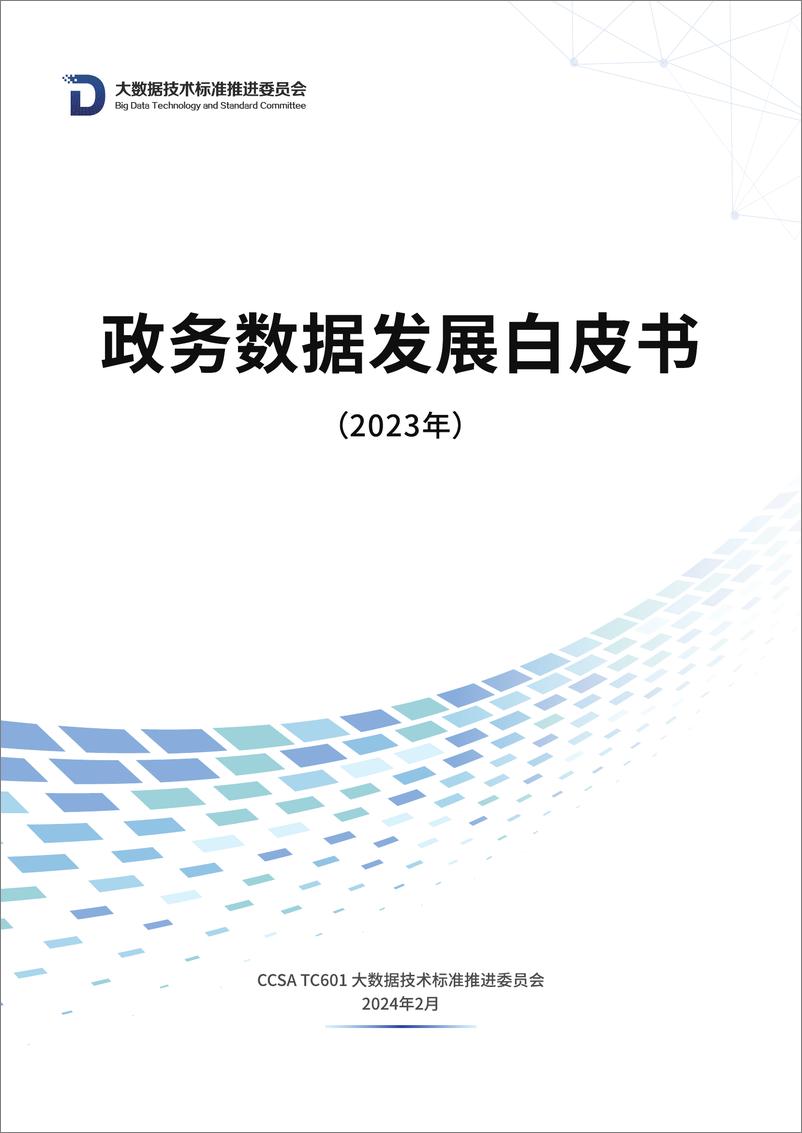 《政务数据发展白皮书（2023年）-大数据技术标准推进委员会》 - 第1页预览图