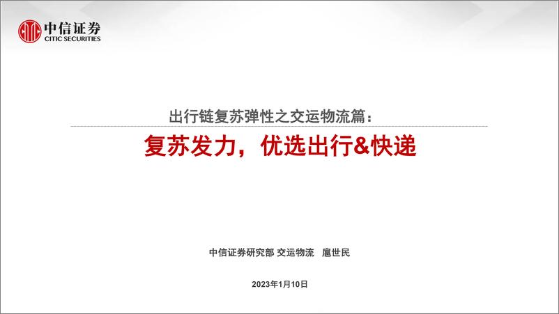 《交运物流行业出行链复苏弹性之交运物流篇：复苏发力，优选出行&快递-20230110-中信证券-31页》 - 第1页预览图