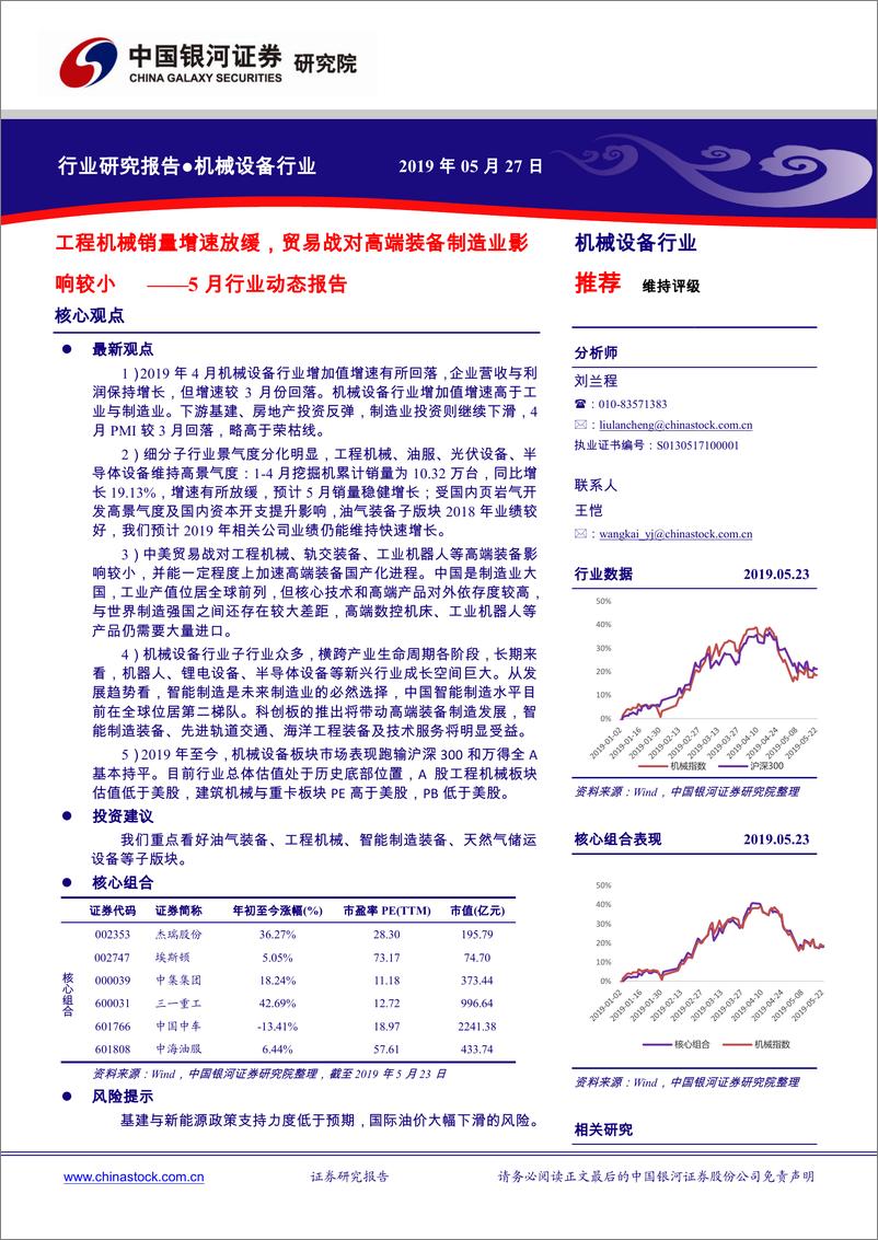 《机械设备行业5月行业动态报告：工程机械销量增速放缓，贸易战对高端装备制造业影响较小-20190527-银河证券-38页》 - 第1页预览图