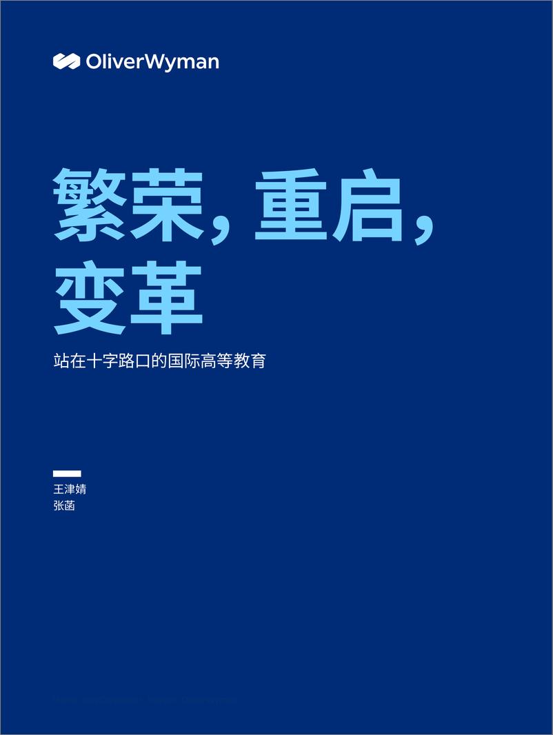 《奥纬观点-繁荣，重启，变革：站在十字路口的国际高等教育-15页》 - 第1页预览图