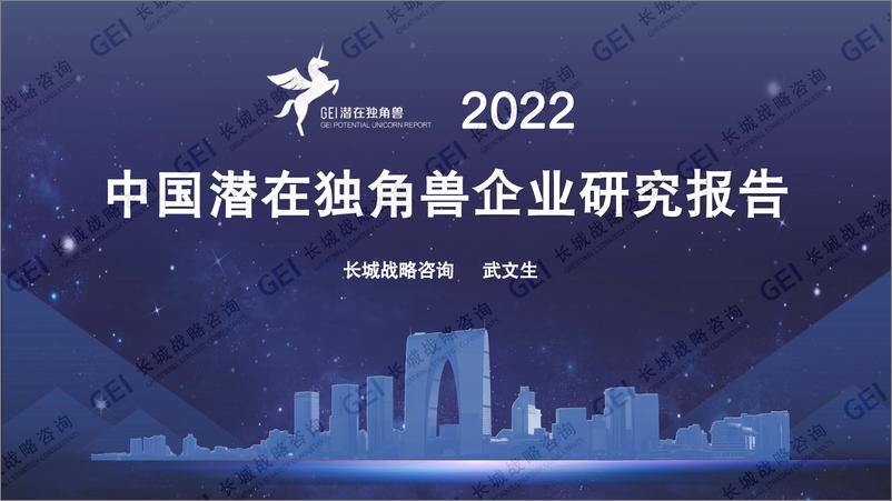 《2022中国潜在独角兽企业研究报告-长城战略咨询-2023-34页》 - 第1页预览图