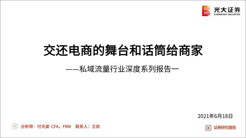 《私域流量行业深度系列报告一：交还电商的舞台和话筒给商家-20210618-光大证券-79页》 - 第1页预览图