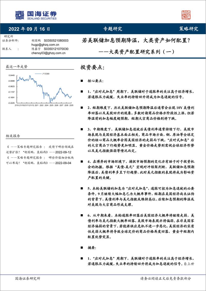 《大类资产配置研究系列（一）：若美联储加息预期降温，大类资产如何配置？-20220916-国海证券-36页》 - 第1页预览图