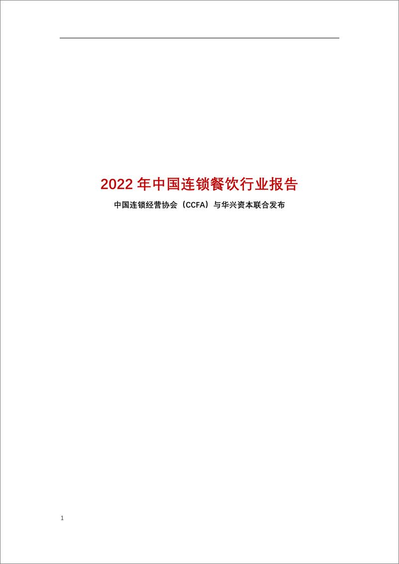 《2022年中国连锁餐饮行业报告》 - 第1页预览图