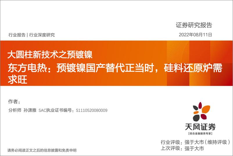 《新能源行业大圆柱新技术之预镀镍：东方电热，预镀镍国产替代正当时，硅料还原炉需求旺-20220811-天风证券-29页》 - 第1页预览图