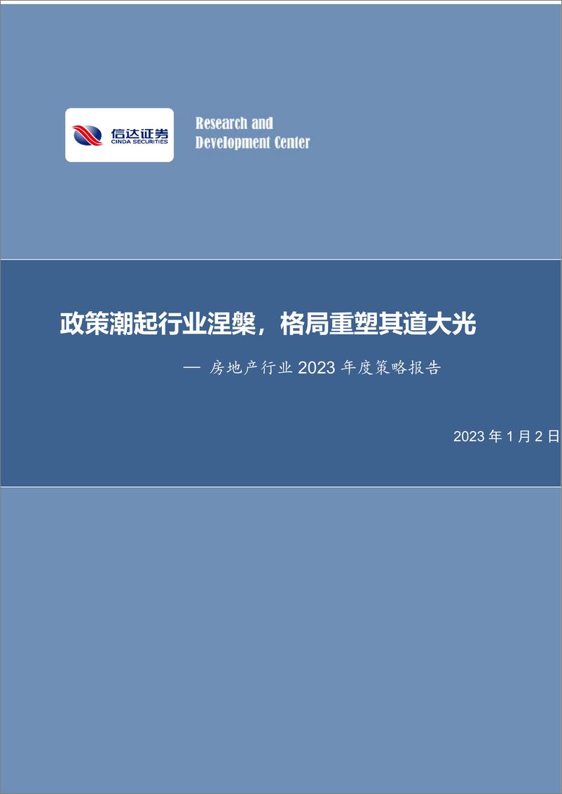 《房地产行业2023年度策略报告：政策潮起行业涅槃，格局重塑其道大光-20230102-信达证券-59页》 - 第1页预览图