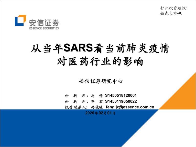 《医药行业：从当年SARS看当前肺炎疫情对医药行业的影响-20200201-安信证券-36页》 - 第1页预览图