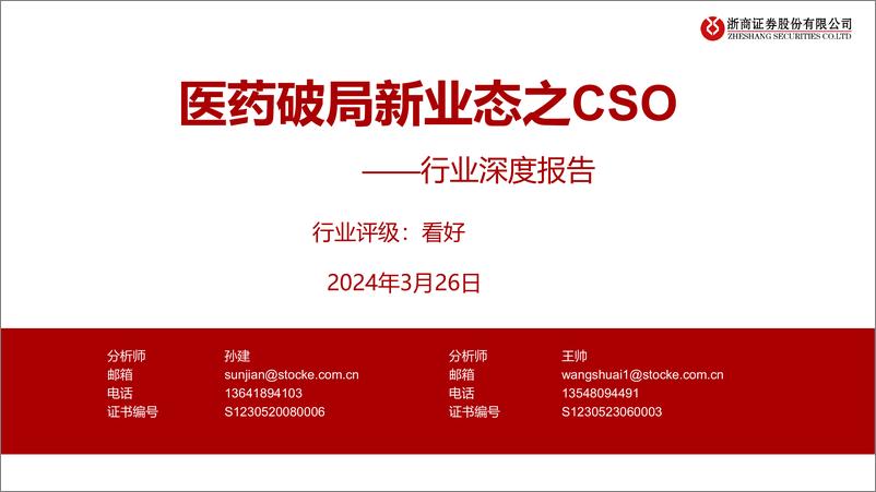 《医药生物行业深度报告：医药破局新业态之CSO-240326-浙商证券-32页》 - 第1页预览图