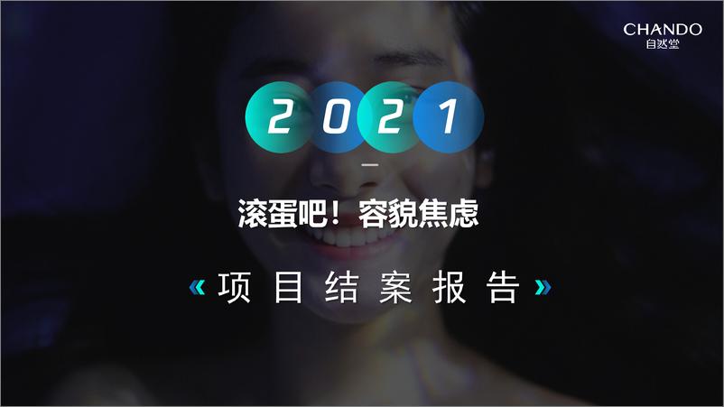 《SoulX自然堂2021品牌合作结案【美妆】【互联网】【社交媒体】》 - 第1页预览图