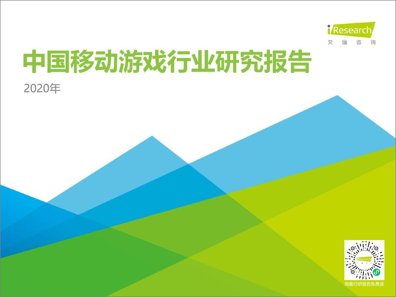 《艾瑞咨询：2020年中国移动游戏行业研究报告》 - 第1页预览图