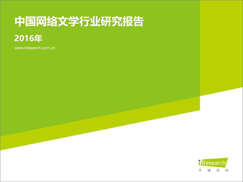 《2016年中国网络文学行业研究报告》 - 第1页预览图