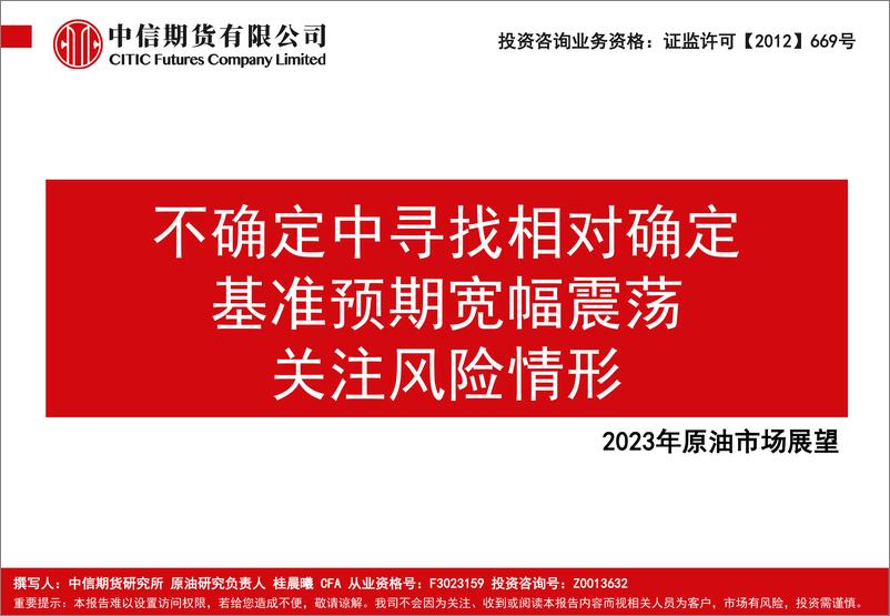 《2023年原油市场展望：不确定中寻找相对确定，基准预期宽幅震荡，关注风险情形-20221216-中信期货-37页》 - 第1页预览图