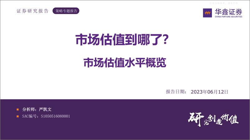 《华鑫证券-策略专题报告：市场估值水平概览，市场估值到哪了？-230612》 - 第1页预览图