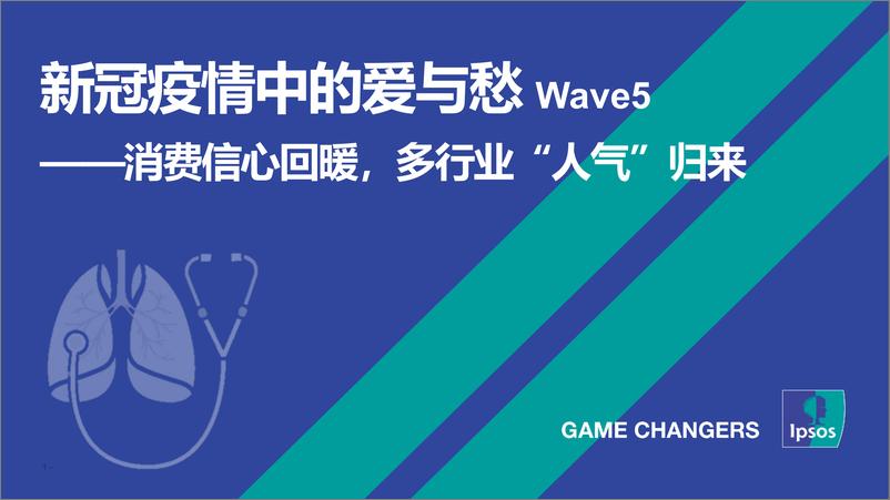 《新冠疫情中的爱与愁：消费信心回暖，多行业“人气”归来-IPSOS-2023-24页》 - 第1页预览图