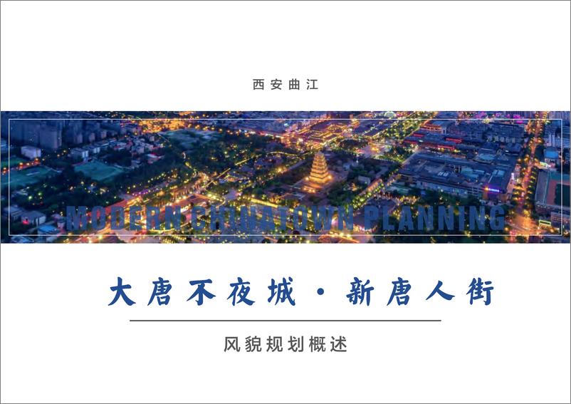 《文旅景区大唐不夜城——现代唐人街风貌规划设计方案【旅游】【文旅】【景区设计】》 - 第1页预览图