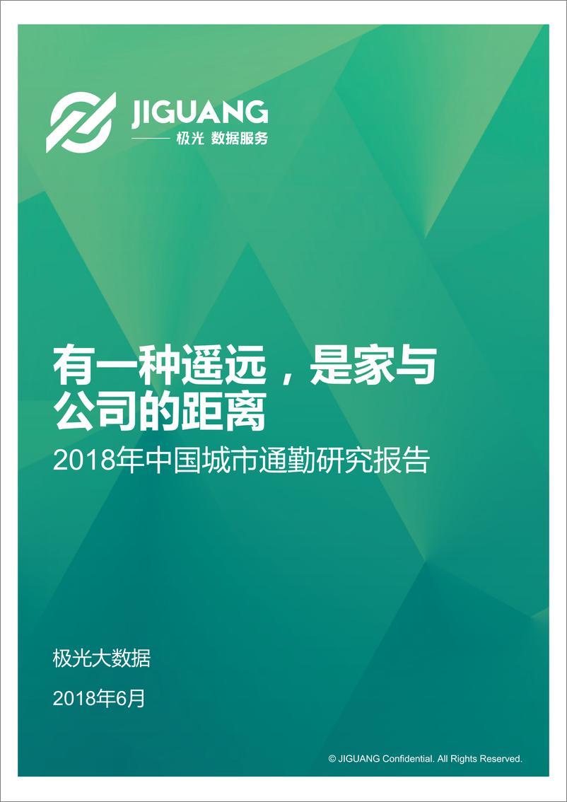 《2018年中国城市通勤研究报告》 - 第1页预览图