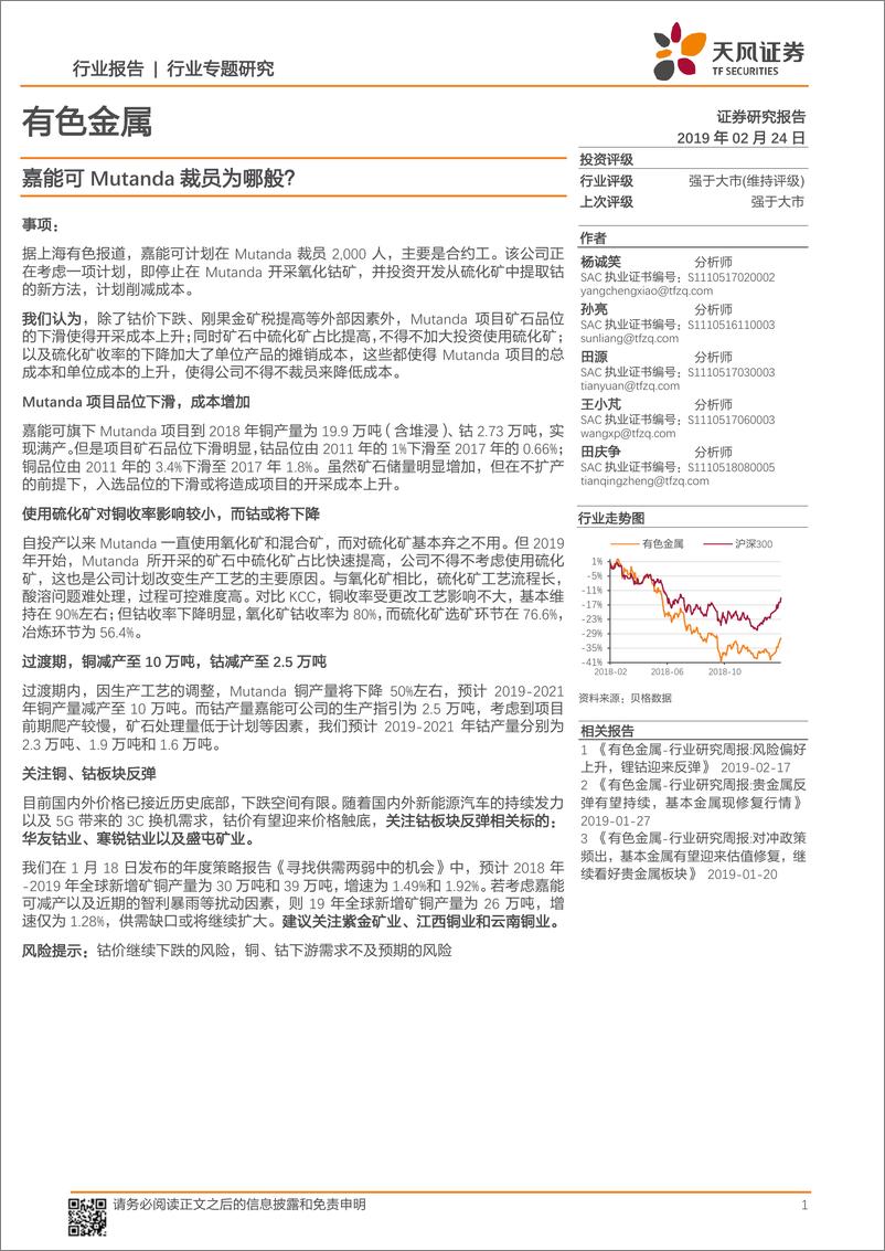 《有色金属行业专题研究：嘉能可Mutanda裁员为哪般？-20190224-天风证券-11页》 - 第1页预览图