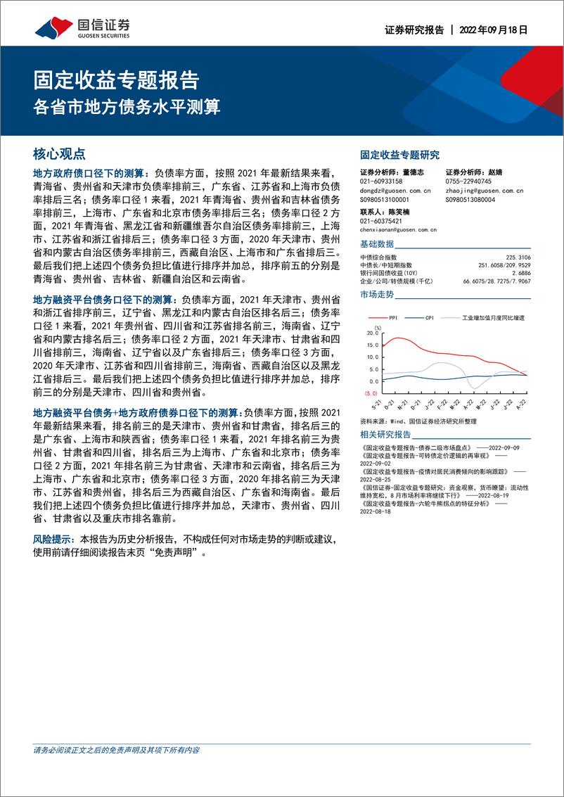 《固定收益专题研究：各省市地方债务水平测算-20220918-国信证券-21页》 - 第1页预览图