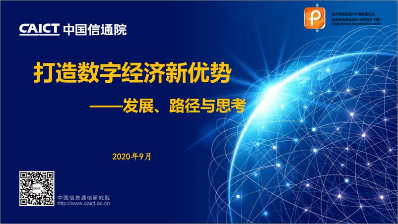 《打造数字经济新优势：发展、路径和思考-中国信通院-202009》 - 第1页预览图