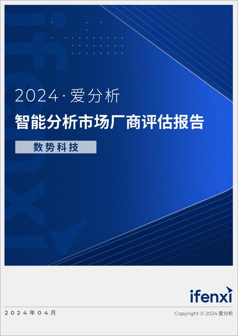 《爱分析：2024智能分析市场厂商评估报告-数势科技》 - 第1页预览图