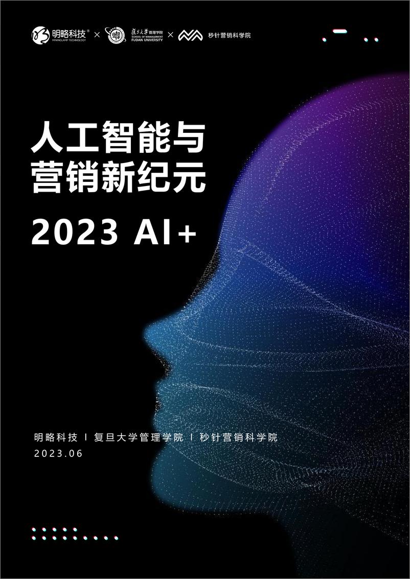 《2023人工智能与营销新纪元》白皮明略科技×复旦大学管理学院×秒针营销科学20230628-63页 - 第1页预览图