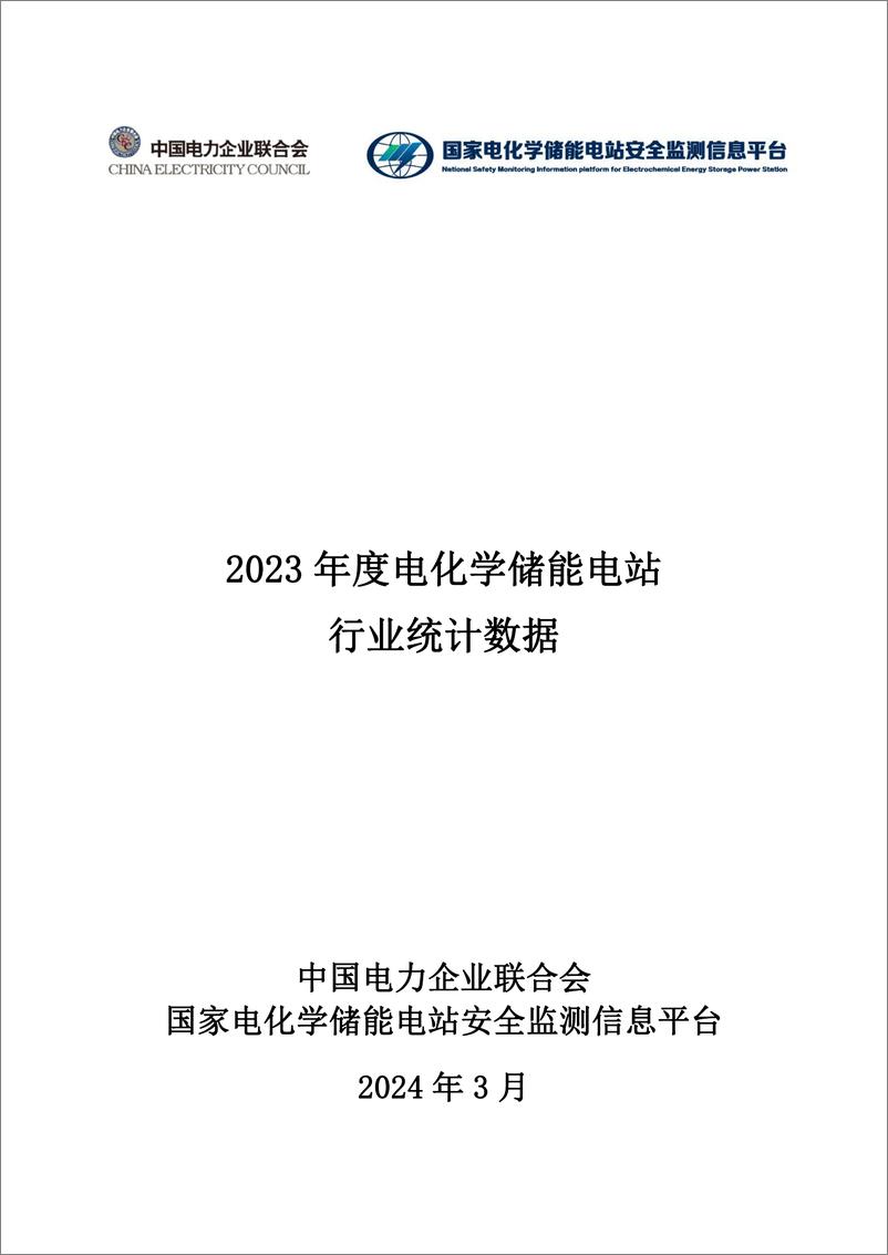 《2023 年度电化学储能电站行业统计数据》 - 第1页预览图