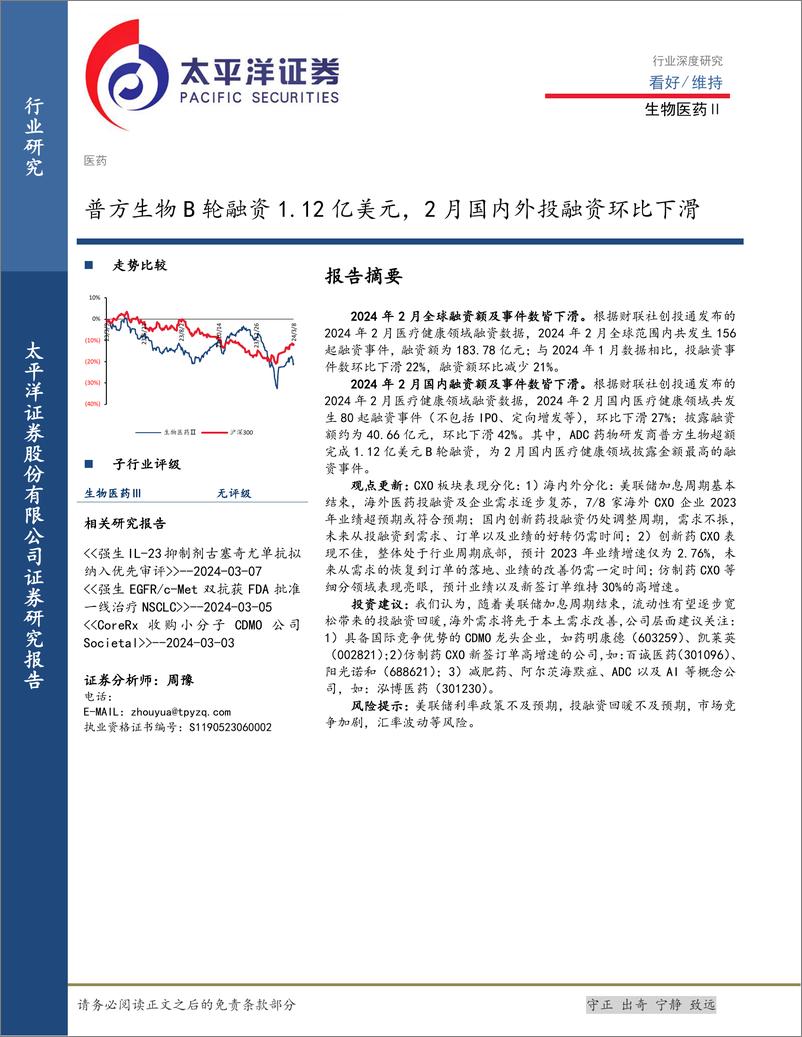 《生物医药Ⅱ行业深度研究：普方生物B轮融资1.12亿美元，2月国内外投融资环比下滑-240309-太平洋证券-10页》 - 第1页预览图