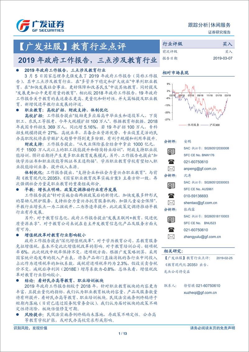 《教育行业点评：2019年政府工作报告，三点涉及教育行业-20190307-广发证券-13页》 - 第1页预览图