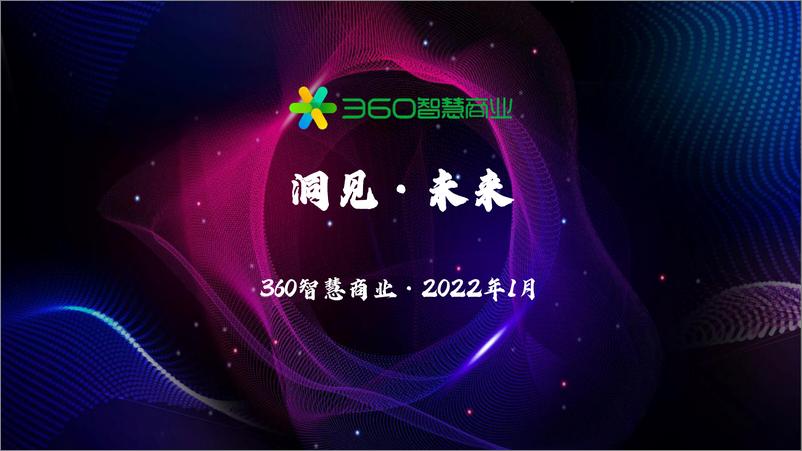 《洞见·未来 360智慧商业年度报告-149页》 - 第1页预览图