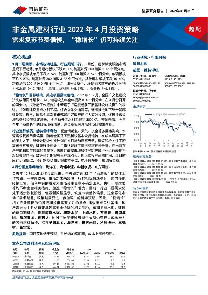 《非金属建材行业2022年4月投资策略：需求复苏节奏偏慢，“稳增长”仍可持续关注-20220331-国信证券-25页》 - 第1页预览图