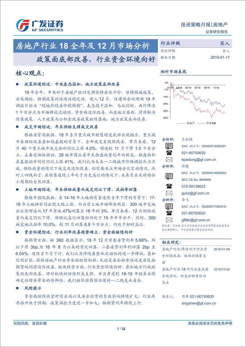 《房地产行业18全年及12月市场分析：政策面底部改善，行业资金环境向好-20190117-广发证券-32页》 - 第1页预览图