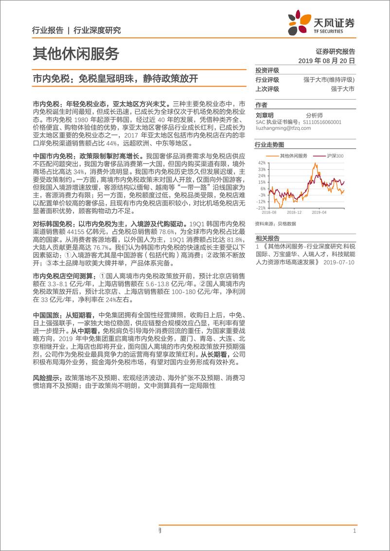 《其他休闲服务行业深度研究：市内免税，免税皇冠明珠，静待政策放开-20190820-天风证券-28页》 - 第1页预览图