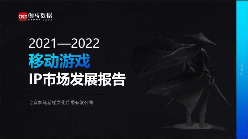 《伽马数据-2022移动游戏IP市场发展报告-2022.08-33页-WN9》 - 第1页预览图