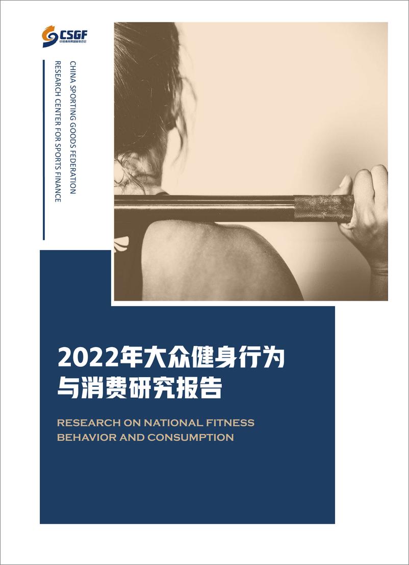 《2022年大众健身行为与消费研究报告-CSGF》 - 第1页预览图