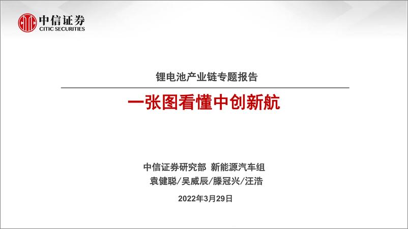 《新能源汽车行业锂电池产业链专题报告：一张图看懂中创新航-20220329-中信证券-26页》 - 第1页预览图