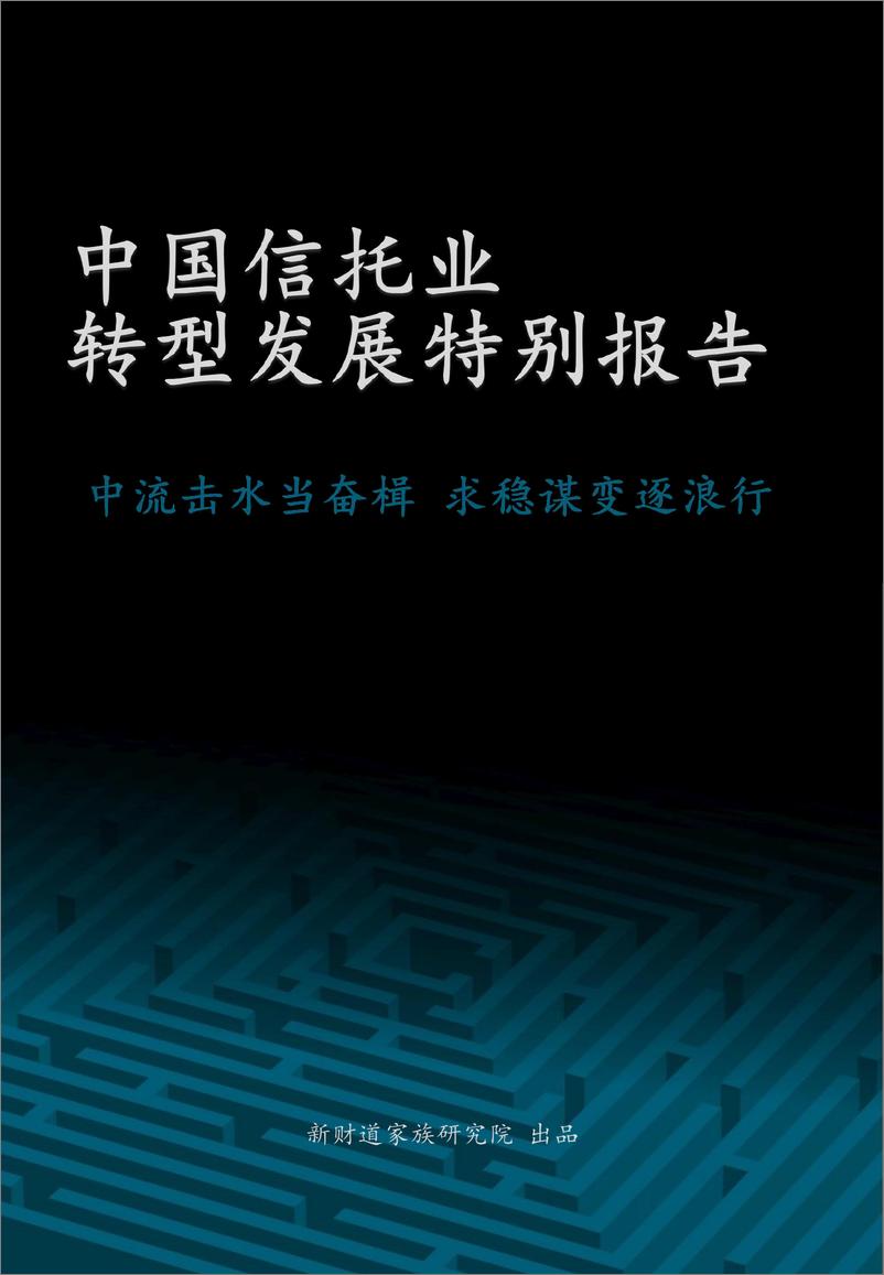 《中国信托业转型发展特别报告（新财道家族研究院）》 - 第1页预览图