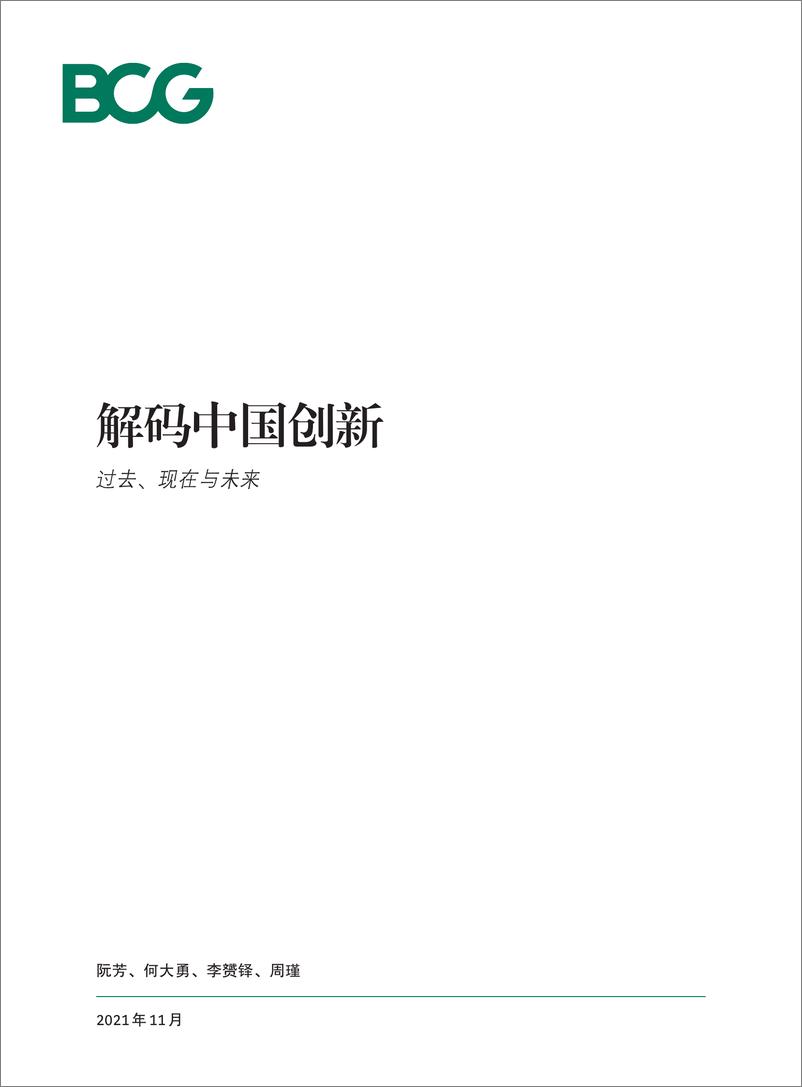 《BCG-解码中国创新：过去、现在与未来-30页》 - 第1页预览图