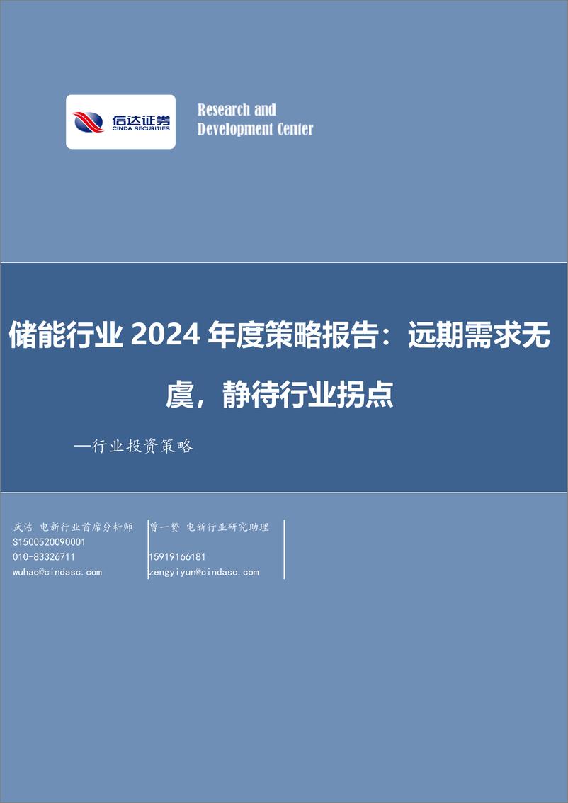 《储能行业2024年度策略报告：远期需求无虞，静待行业拐点-20231030-信达证券-20页》 - 第1页预览图