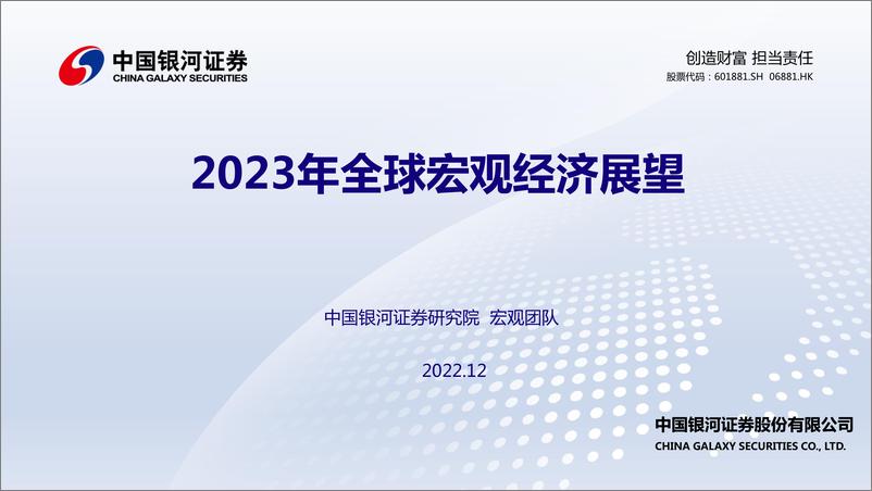 《2023年全球宏观经济展望-20221210-银河证券-26页》 - 第1页预览图