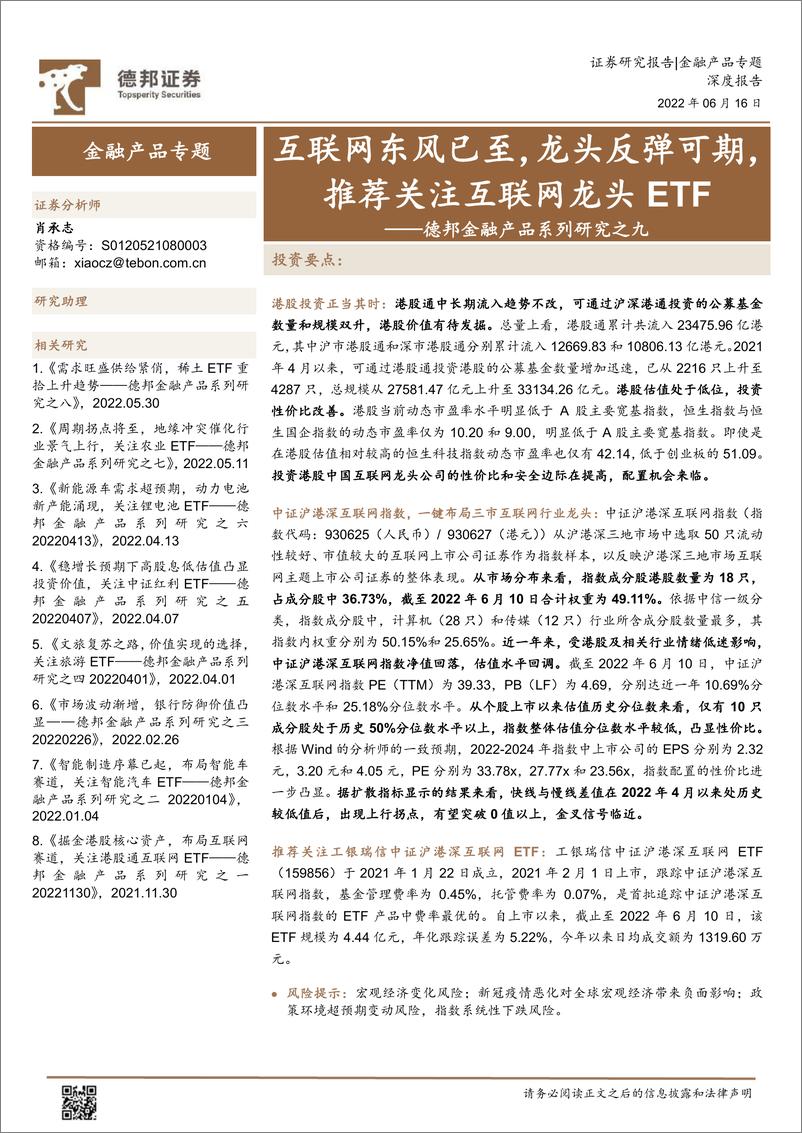 《金融产品系列研究之九：互联网东风已至，龙头反弹可期，推荐关注互联网龙头ETF-20220616-德邦证券-21页》 - 第1页预览图